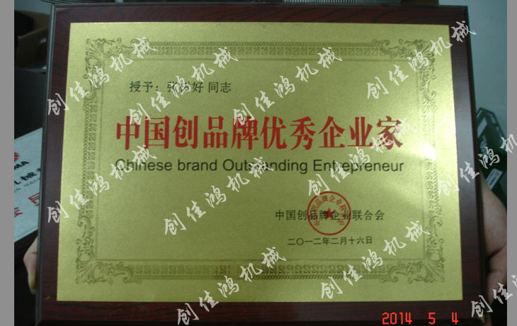 創品牌優秀企業家